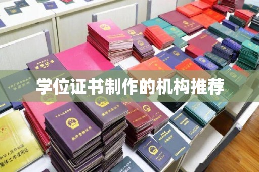 紫阳学位证书制作的机构推荐